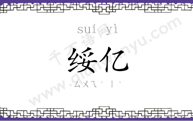 绥亿