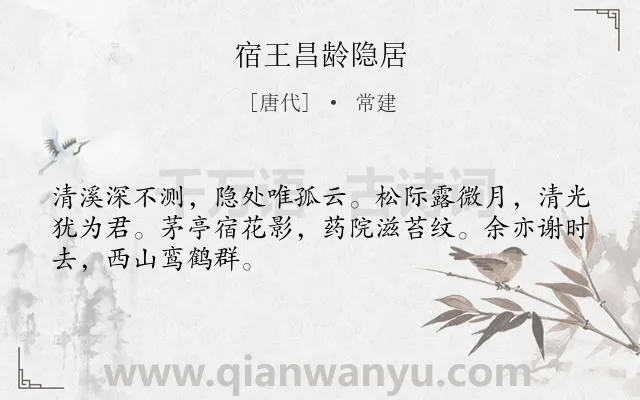 《宿王昌龄隐居》作者是唐代的常建.本诗词属于唐诗三百首;山水;隐逸类诗词.诗词全文约共48字.