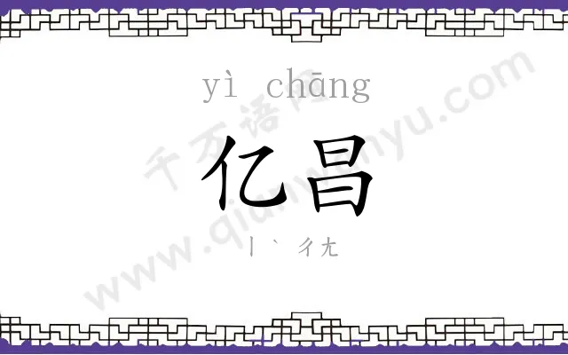 亿昌