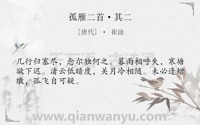 《孤雁二首·其二》作者是唐代的崔涂.本诗词属于唐诗三百首;羁旅;孤独;鸟;组诗类诗词.诗词全文约共48字.
