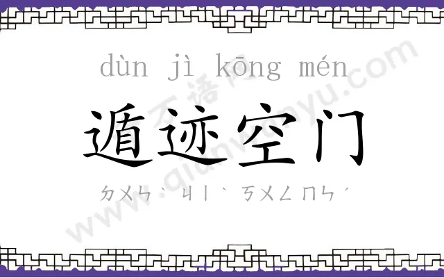 遁迹空门