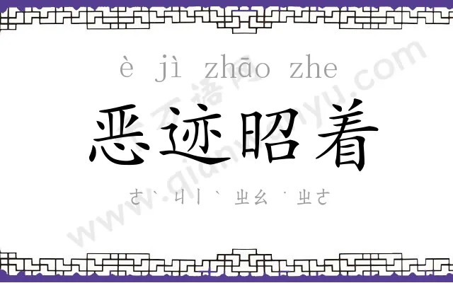 恶迹昭着
