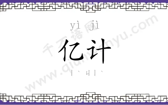 亿计