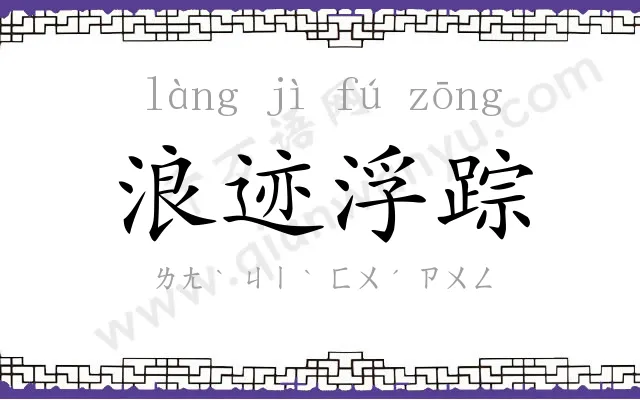 浪迹浮踪