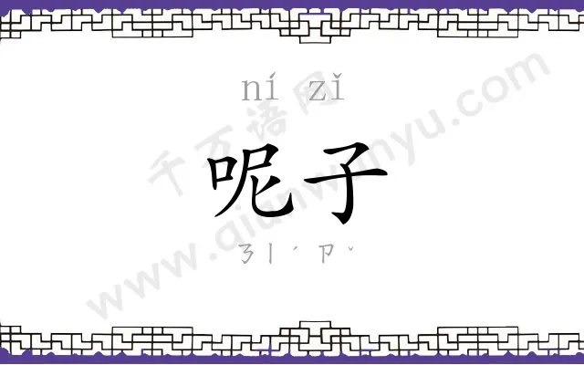 呢子
