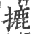 摝(宋·印刷字体·广韵)