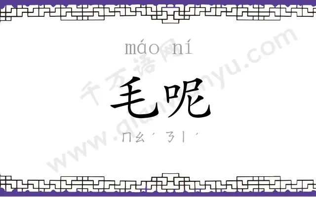 毛呢