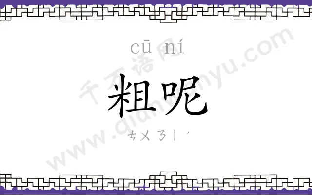 粗呢