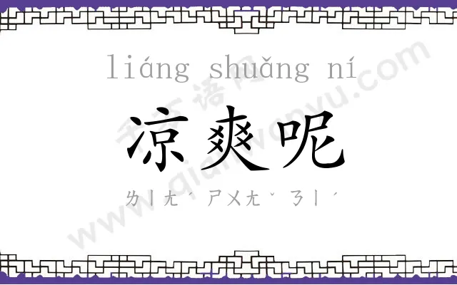 凉爽呢