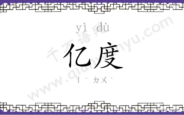 亿度