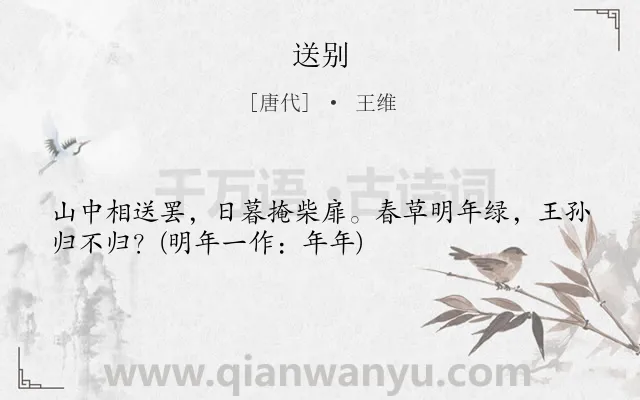《送别》作者是唐代的王维.本诗词属于六年级;五年级;四年级;一年级;唐诗三百首;送别;离别;友情类诗词.诗词全文约共33字.