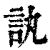 訙(清·印刷字体·康熙字典)