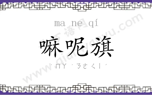 嘛呢旗