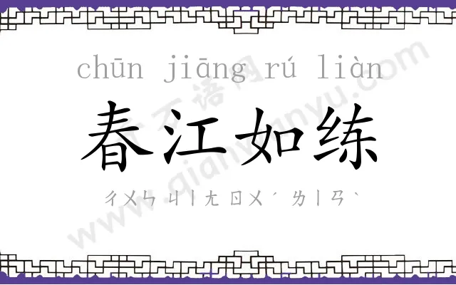 春江如练
