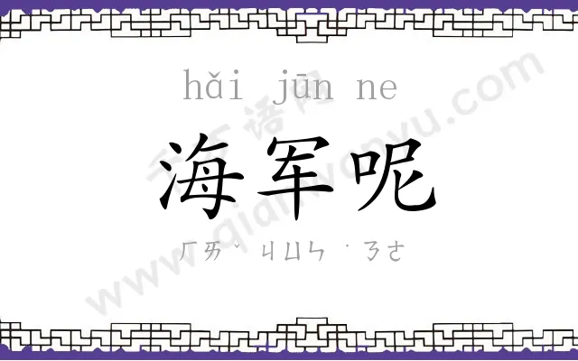 海军呢