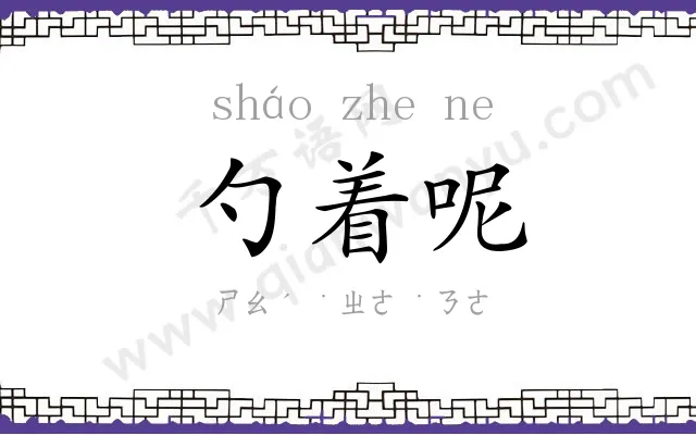勺着呢