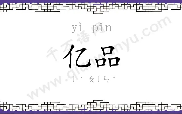 亿品