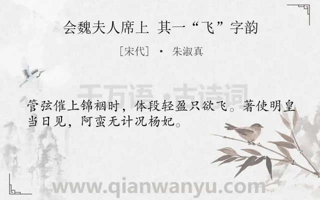 《会魏夫人席上 其一“飞”字韵》作者是宋代的朱淑真.诗词全文约共32字.