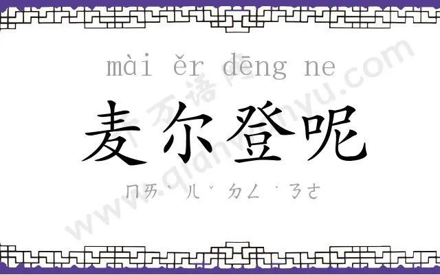 麦尔登呢