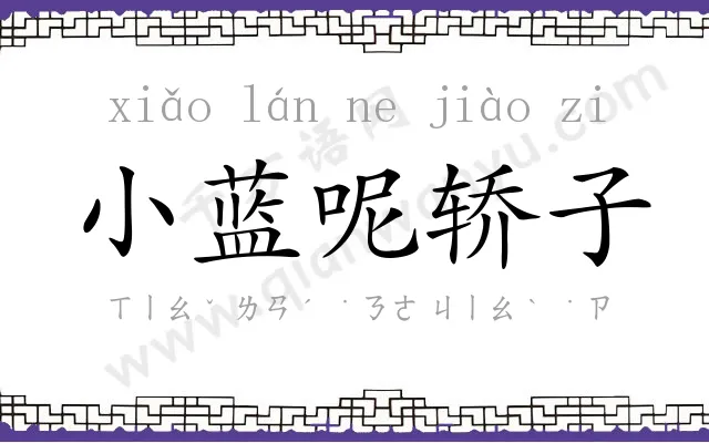 小蓝呢轿子