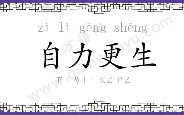 自力更生