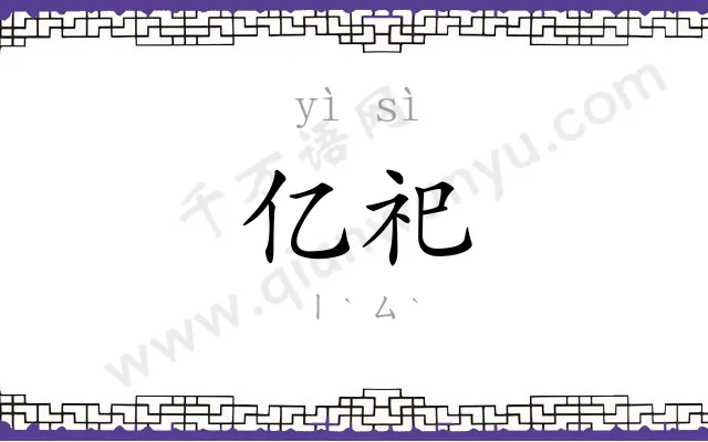 亿祀