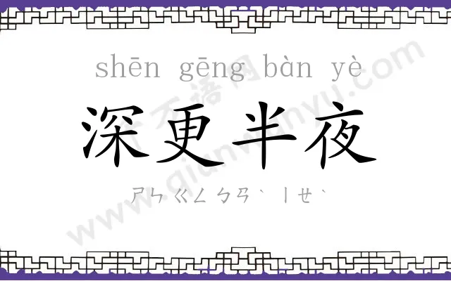 深更半夜