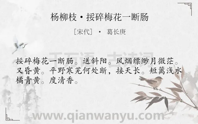 《杨柳枝·挼碎梅花一断肠》作者是宋代的葛长庚.诗词全文约共48字.