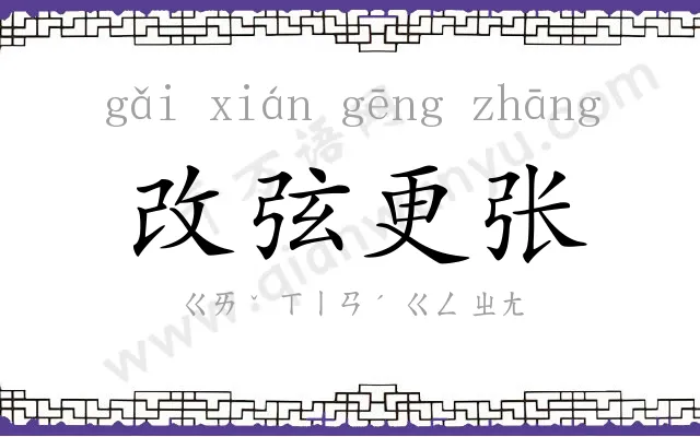 改弦更张