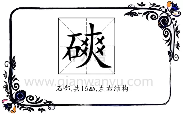 磢
