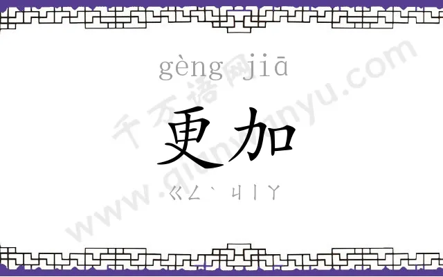 更加