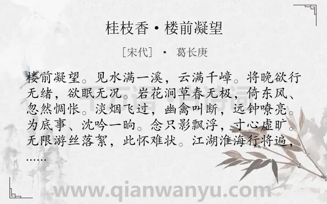 《桂枝香·楼前凝望》作者是宋代的葛长庚.诗词全文约共123字.