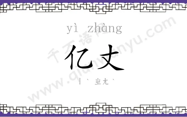 亿丈