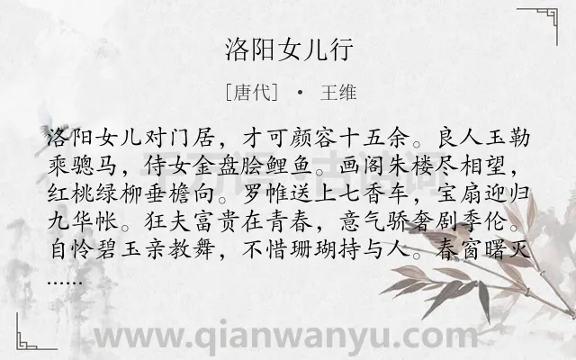 《洛阳女儿行》作者是唐代的王维.本诗词属于唐诗三百首;乐府;女子;生活类诗词.诗词全文约共160字.
