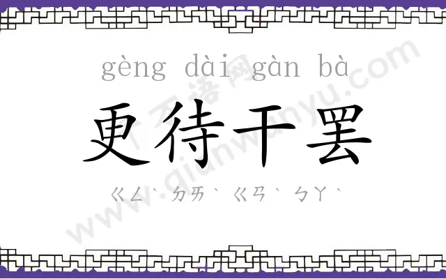 更待干罢