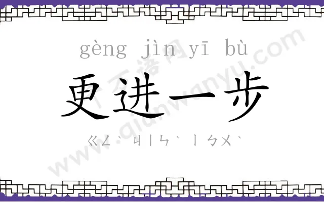 更进一步