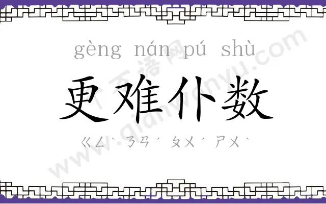 更难仆数
