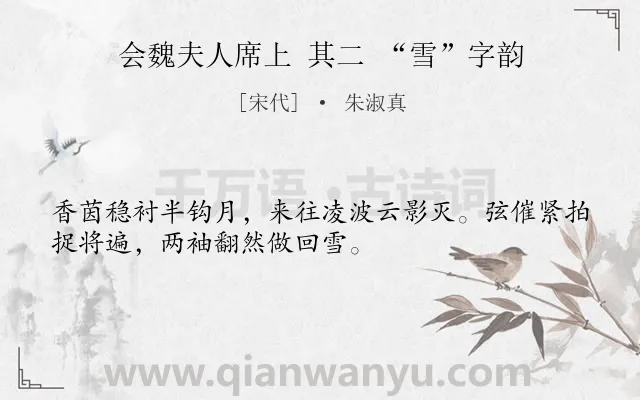 《会魏夫人席上 其二 “雪”字韵》作者是宋代的朱淑真.诗词全文约共32字.