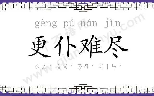 更仆难尽