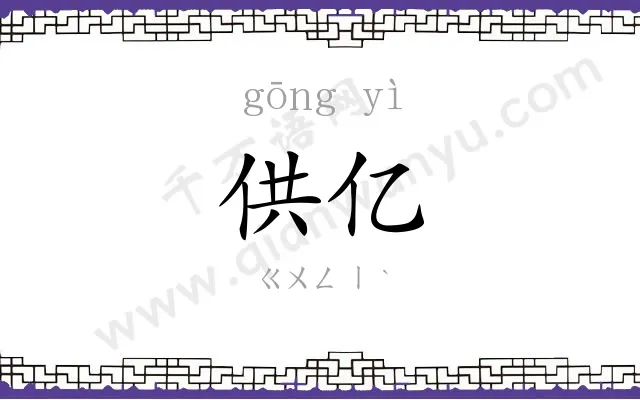 供亿