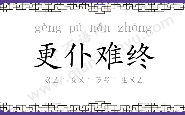 更仆难终