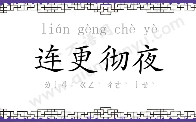 连更彻夜