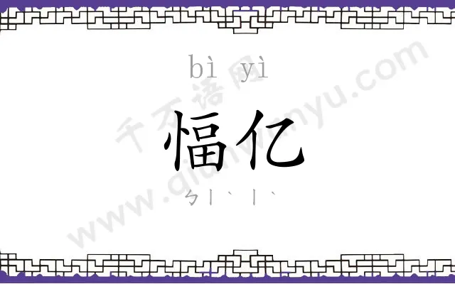 愊亿