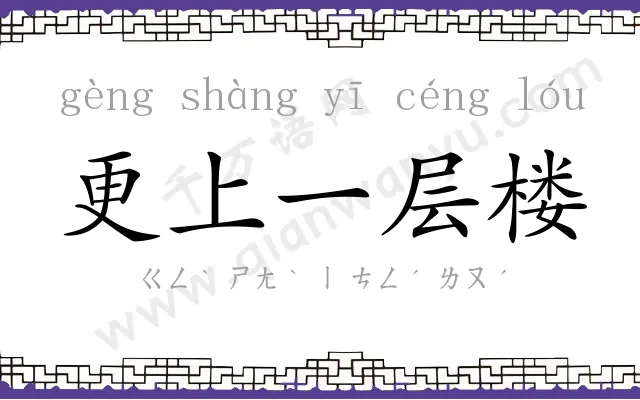 更上一层楼
