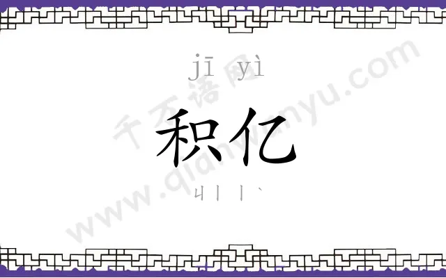积亿