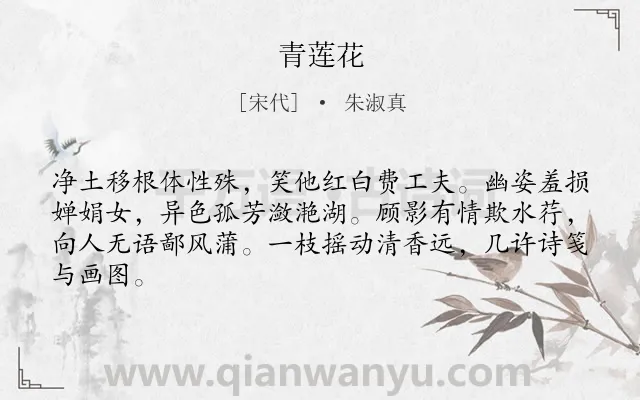 《青莲花》作者是宋代的朱淑真.诗词全文约共64字.