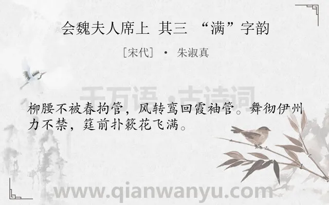 《会魏夫人席上 其三 “满”字韵》作者是宋代的朱淑真.诗词全文约共32字.