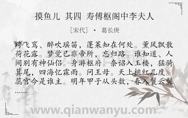《摸鱼儿 其四 寿傅枢阁中李夫人》作者是宋代的葛长庚.诗词全文约共140字.