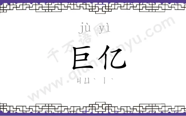 巨亿