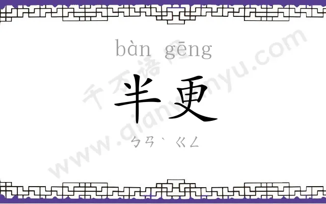 半更